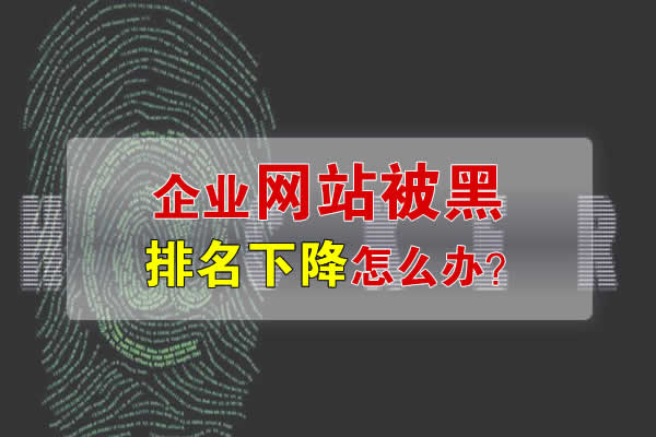 企业网站被黑排名下降该怎么办