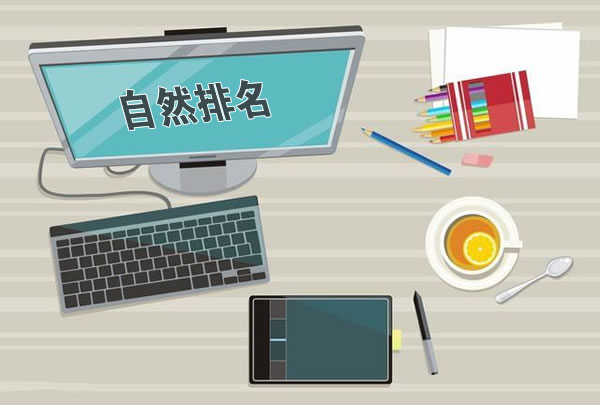 百度自然排名