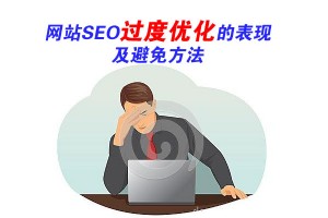网站SEO过度优化的总结及避免方法