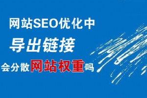 【SEO优化难点】导出链接会分散网站权重吗