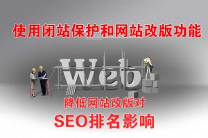 网站改版降低对SEO排名影响的方法