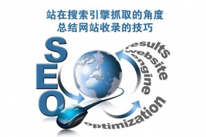 站在搜索引擎抓取的角度，总结网站收录的技巧