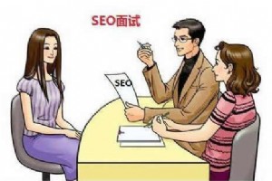 2018年SEO工作如何面试?网站优化换岗跳槽建议