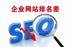 企业网站排名不好的原因有哪些