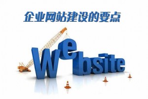 【企业网站建设】要点和推广方法有哪些？