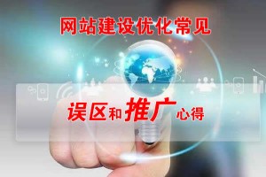网站建设优化常见误区和推广心得
