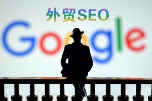 「外贸SEO」你知道这些谷歌SEO优化知识吗？