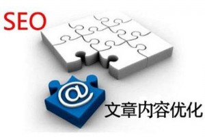 网站的内容如何优化可以提高页面的排名?
